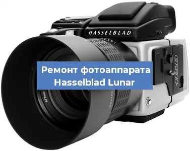 Замена линзы на фотоаппарате Hasselblad Lunar в Красноярске